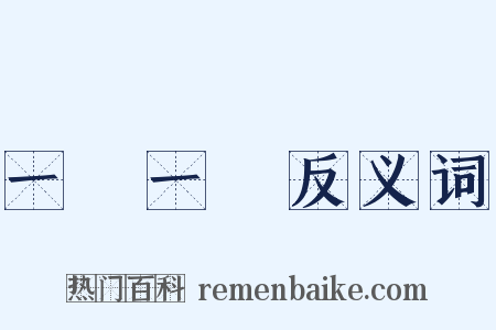 一動一靜反义词是什么意思的图片